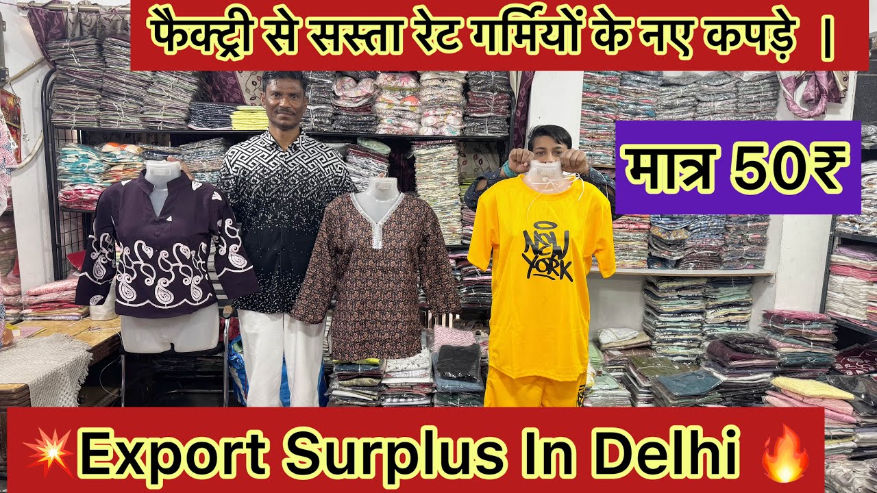 फैक्ट्री से सस्ता रेट गर्मियों के नए कपड़े  |  💥Export Surplus In Delhi 🔥