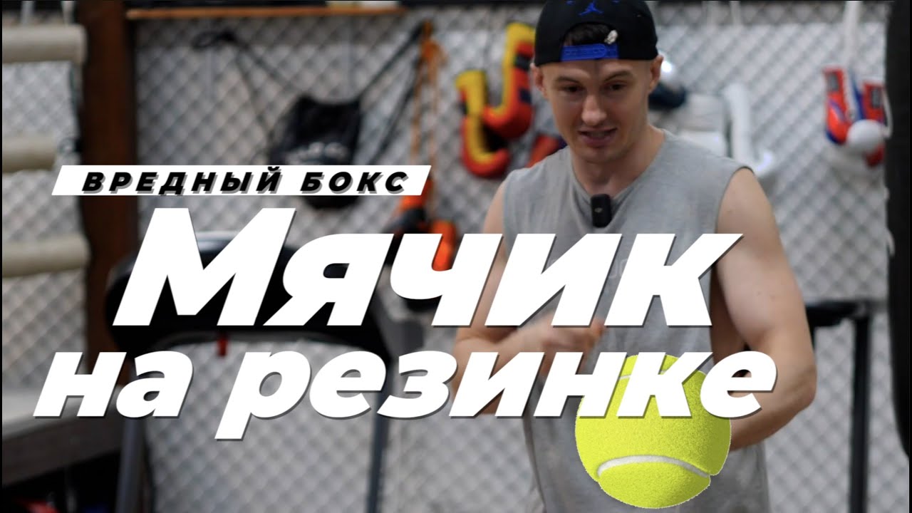 Мячик на резинке - огромная польза от простейшего боксерского снаряда. Вредный бокс !
