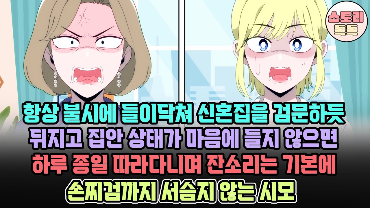 [스토리톡톡] 항상 불시에 들이닥쳐 신혼집을 검문하듯 뒤지고 집안 상태가 마음에 들지 않으면 하루 종일 따라다니며 잔소리는 기본에 손찌검까지 서슴지 않는 시모