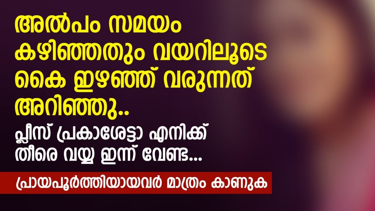 പ്ലീസ് പ്രകാശേട്ടാ എനിക്ക് തീരെ വയ്യ.. ഇന്ന് വേണ്ട.. | PRANAYAMAZHA NEW STORY
