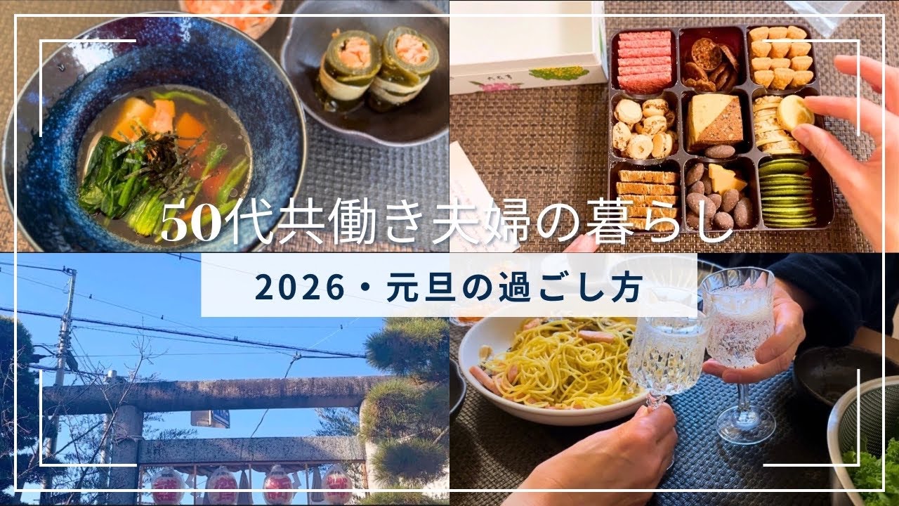 【50代共働き夫婦の暮らし】2026元旦の過ごし方，手作りおせち，鮭の昆布巻きと紅白なます，初詣