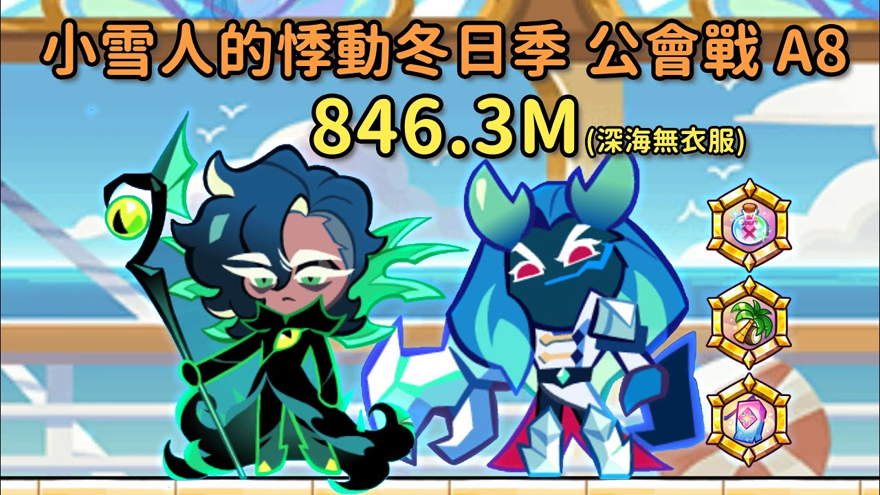 跑跑薑餅人 公會戰 競技場8 846.3M 길드전 아레나8 cookie run guild run arena8