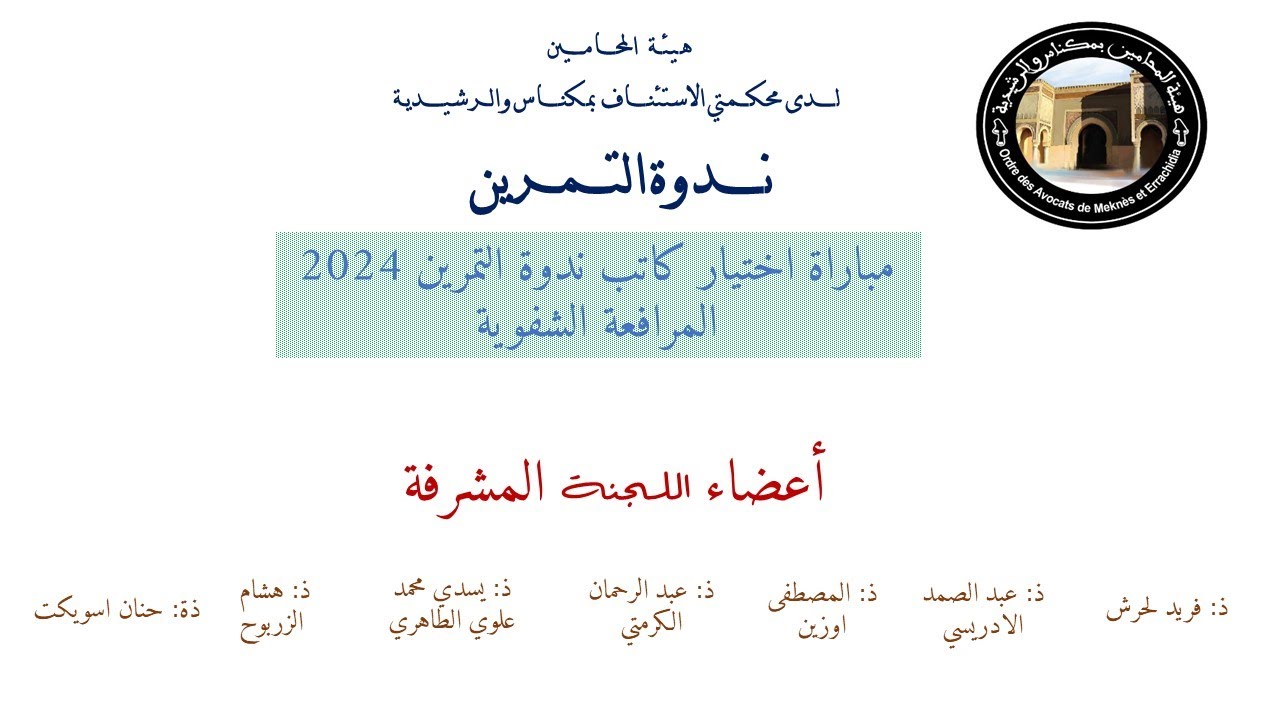 االمرافعات الشفوية لمباراة اختيار كاتب ندوة التمرين 2024