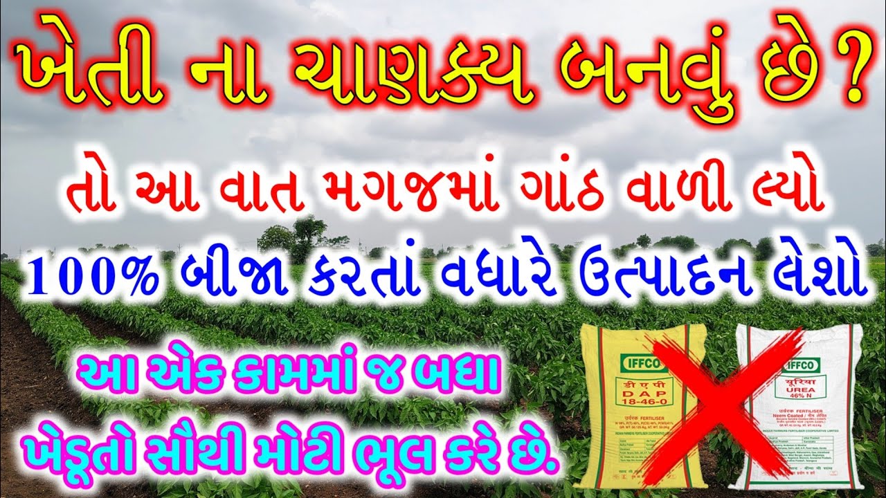 ખેતીમાં સૌથી ઉપયોગી ખાતરની માહિતી | Kheti Nu Bhavishya |