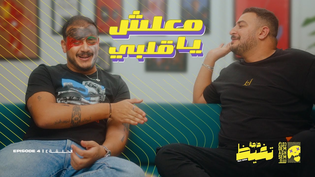حاجه تغيظ - سمير رضا عايز ابقي زي ميدو