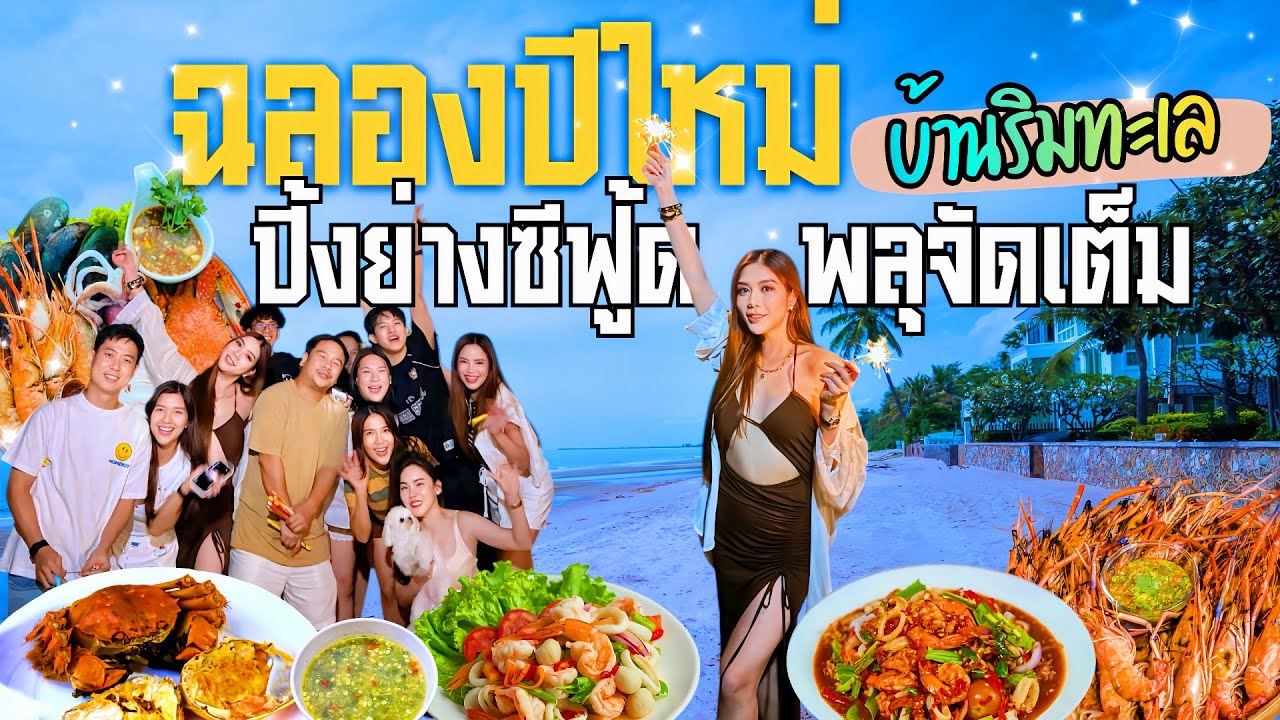 Отмечаем Новый год барбекю из морепродуктов на пляже у нас дома в Паттайе, с фейерверком!!! ❤️❤️