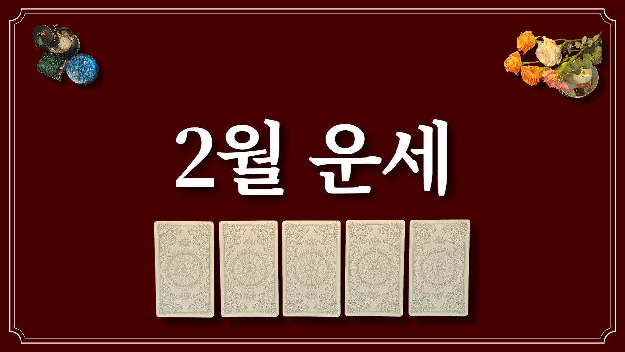 2월 운세⭐️(feat.2월에 있을 좋은 일)