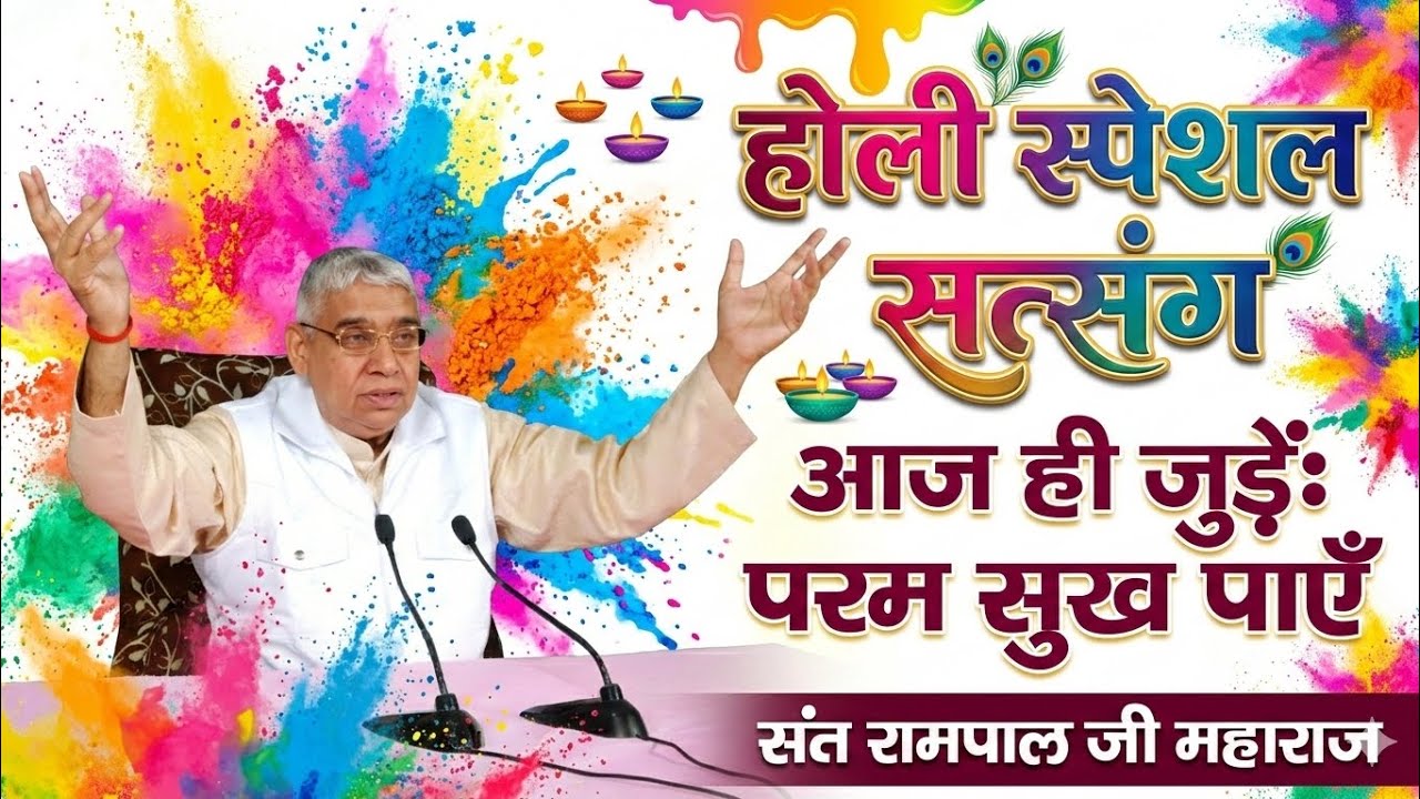 होली स्पेशल सत्संग | संत रामपाल जी महाराज