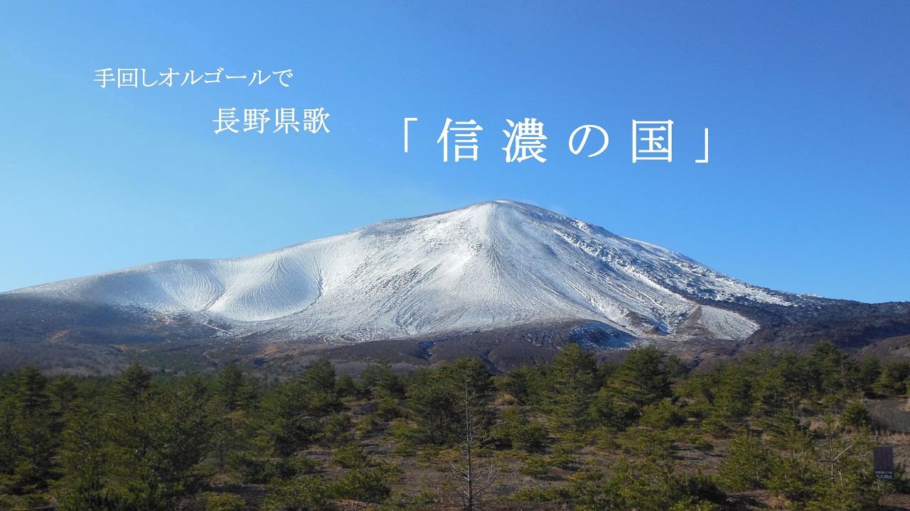 手回しオルゴールで「信濃の国」を演奏　#長野県150周年