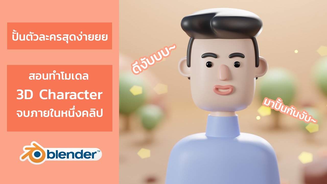 สอน Blender สร้าง 3D Character ง่ายกว่าที่คุณคิด (Re-Upload แก้ไขเพิ่มเติม)