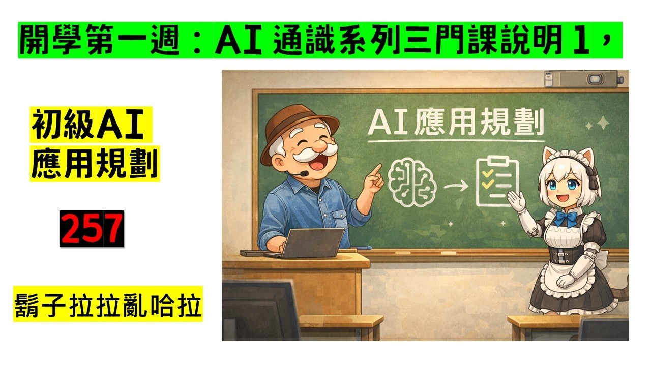 鬍拉 257｜開學第一週：AI 通識系列三門課說明1，初級AI 應用規劃