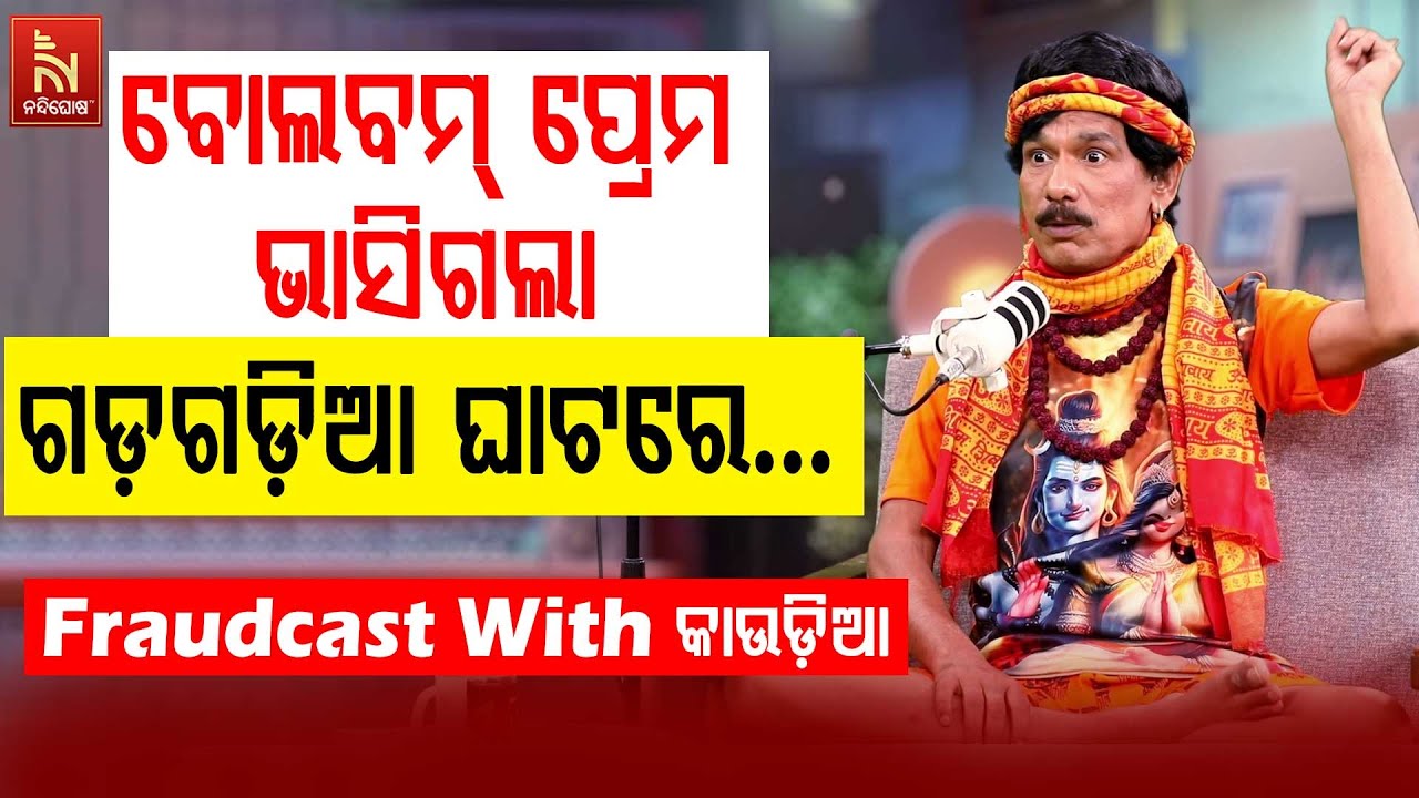 ବୋଲ ବମ୍ ହର୍ ହର୍ ବମ୍ … ଭୋଲା ବାବା ପାର୍ କରେଗା | Papu Pom Pom New Comedy | FraudCast With କାଉଡ଼ିଆ