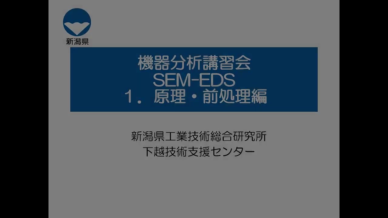 【機器分析講習会】SEM-EDS　1. 原理・前処理編