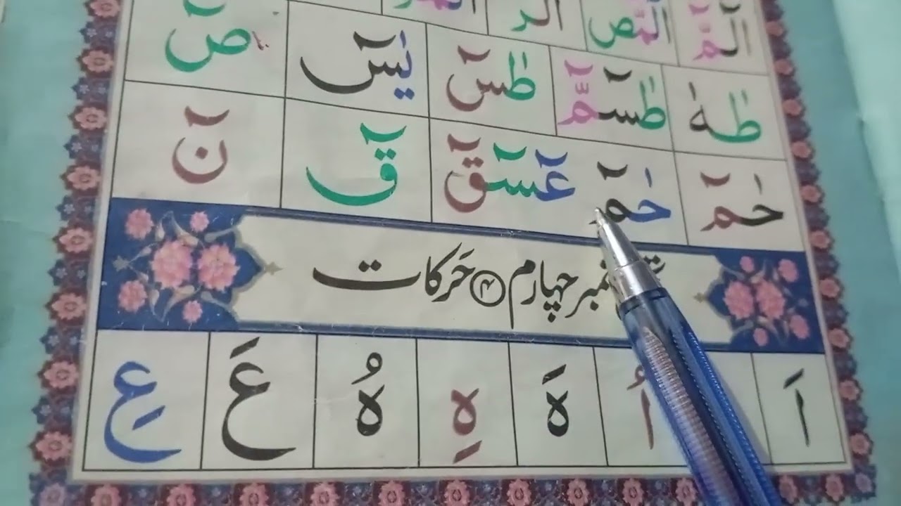 ✅ حروفِ مقطعات آسان طریقہ سے سیکھیں (Lesson15)