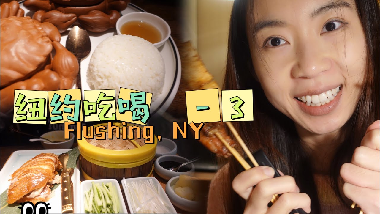 纽约法拉盛吃喝玩乐3 |江南食府｜美食广场｜路边摊烤串｜New York Food ｜Jiangnan｜ Peking Duck ｜ Street Food｜ Flushing