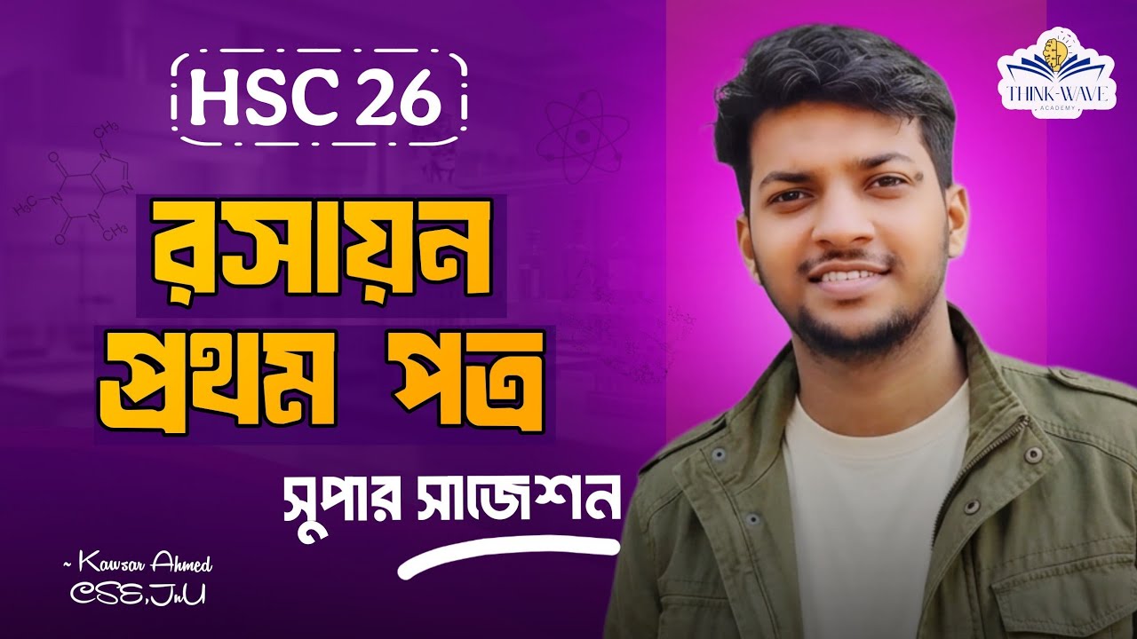 HSC 2026 রসায়ন ১ম পত্র সাজেশন। Sure Shot Super Suggestions। HSC 26। Kawsar Ahmed।
