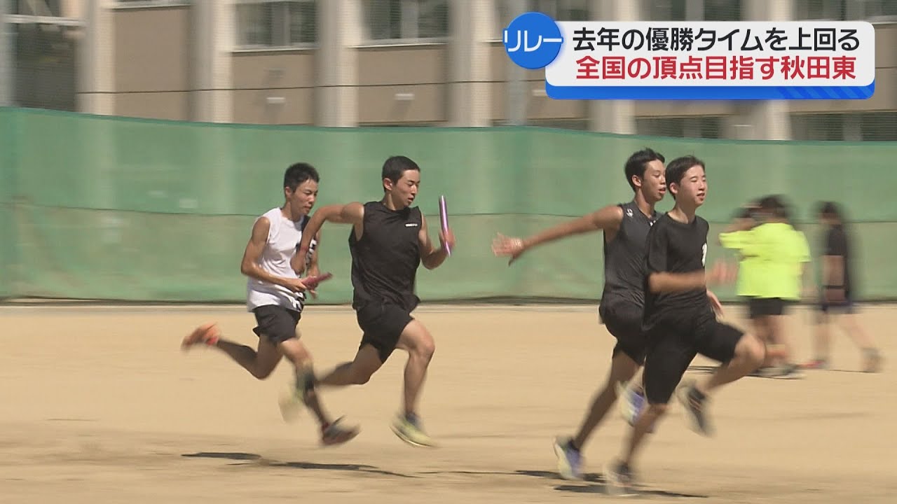 日本中学新で優勝へ！リレー秋田東・速さの秘密