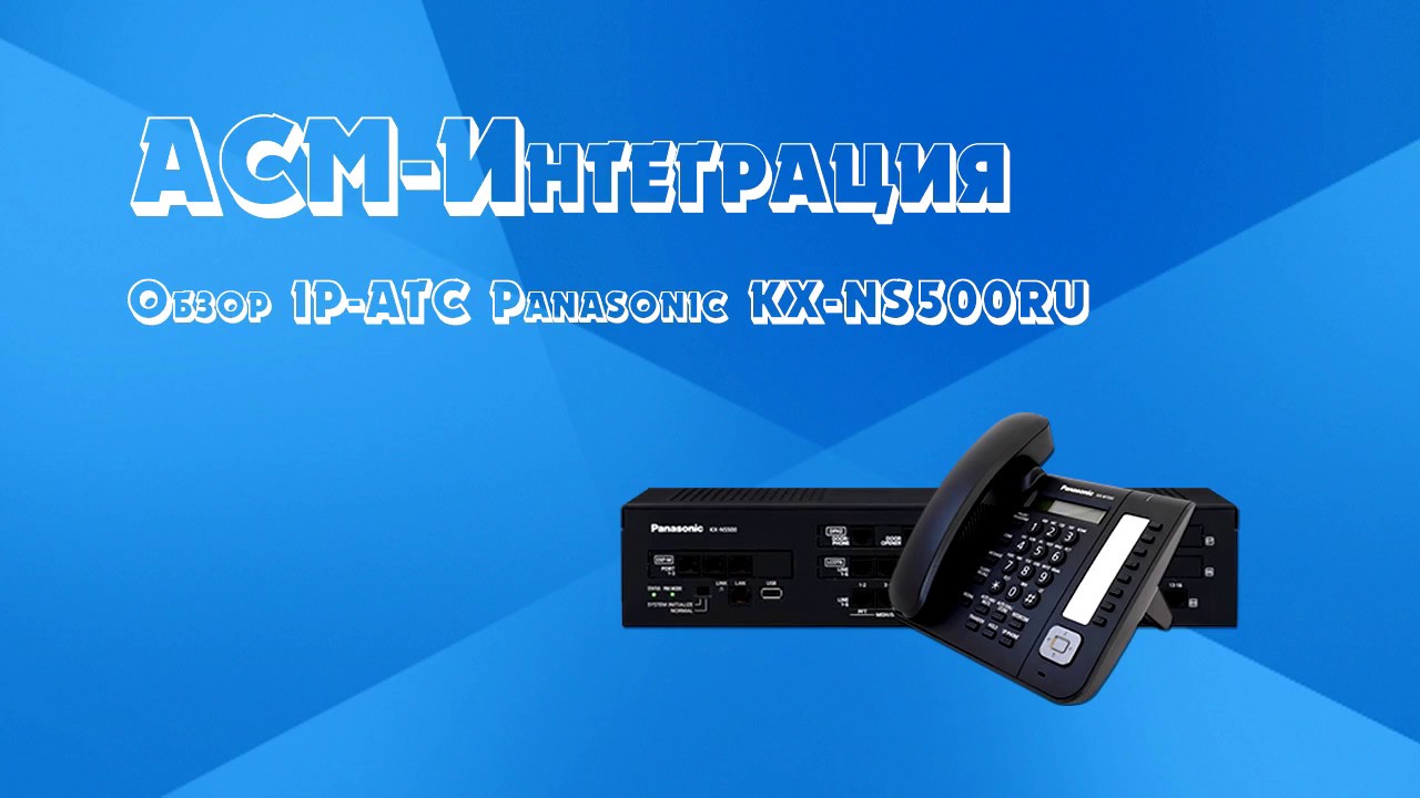 Обзор IP АТС Panasonic KX NS500RU