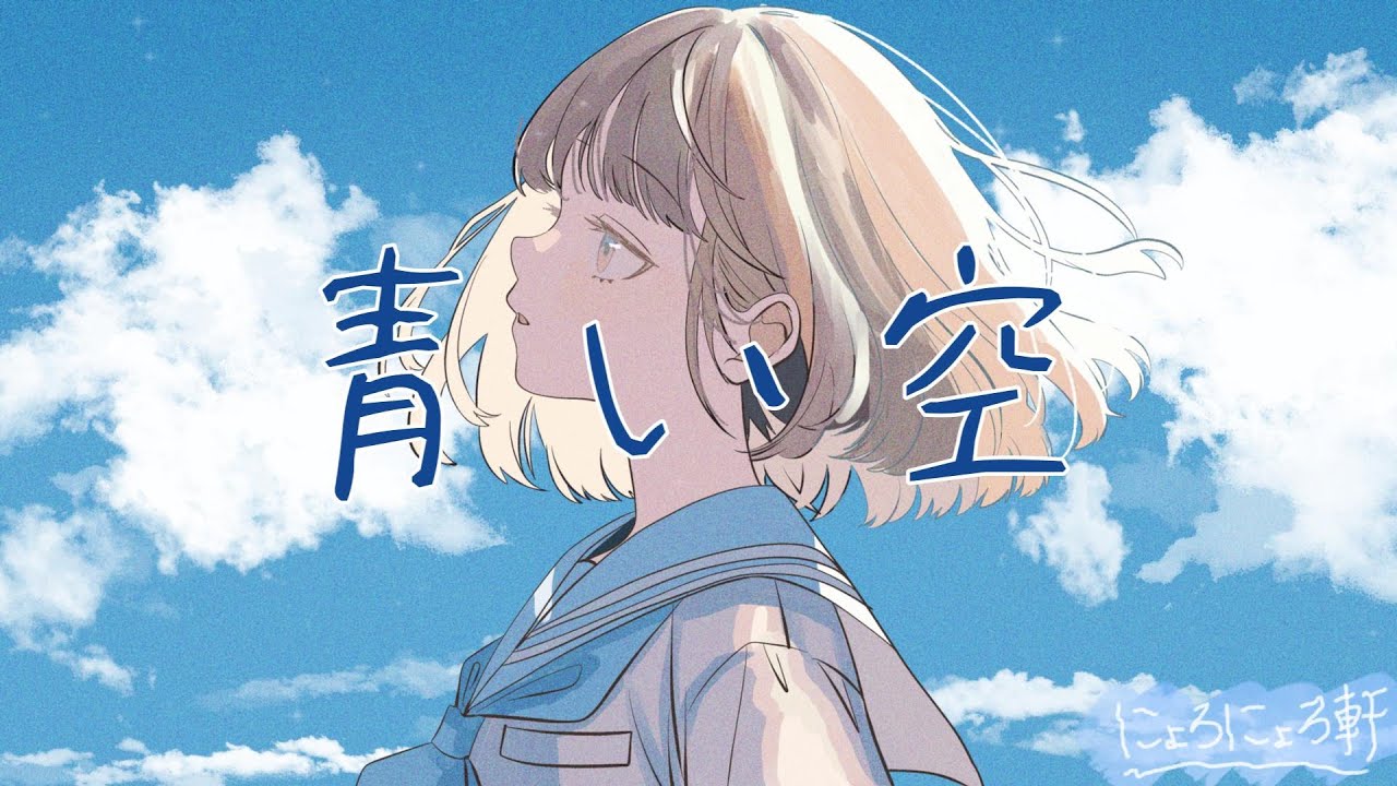 青い空 / 小春六花