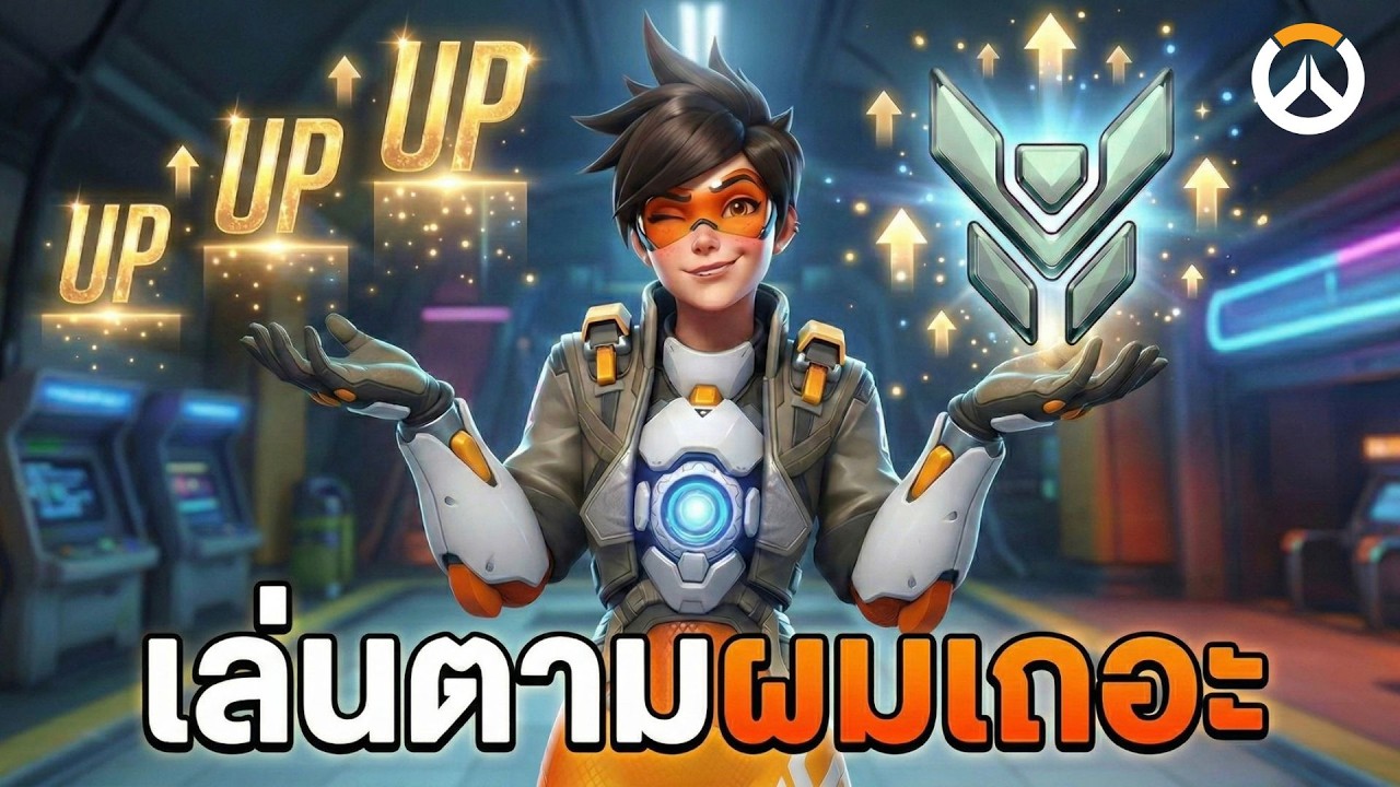 ทำตามผมเเล้วคุณจะชนะ EP.5 - Tracer | Overwatch Thailand