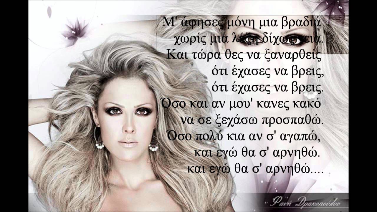 Fani Drakopoulou - Pos Mporeis (Lyrics) HD 2012
