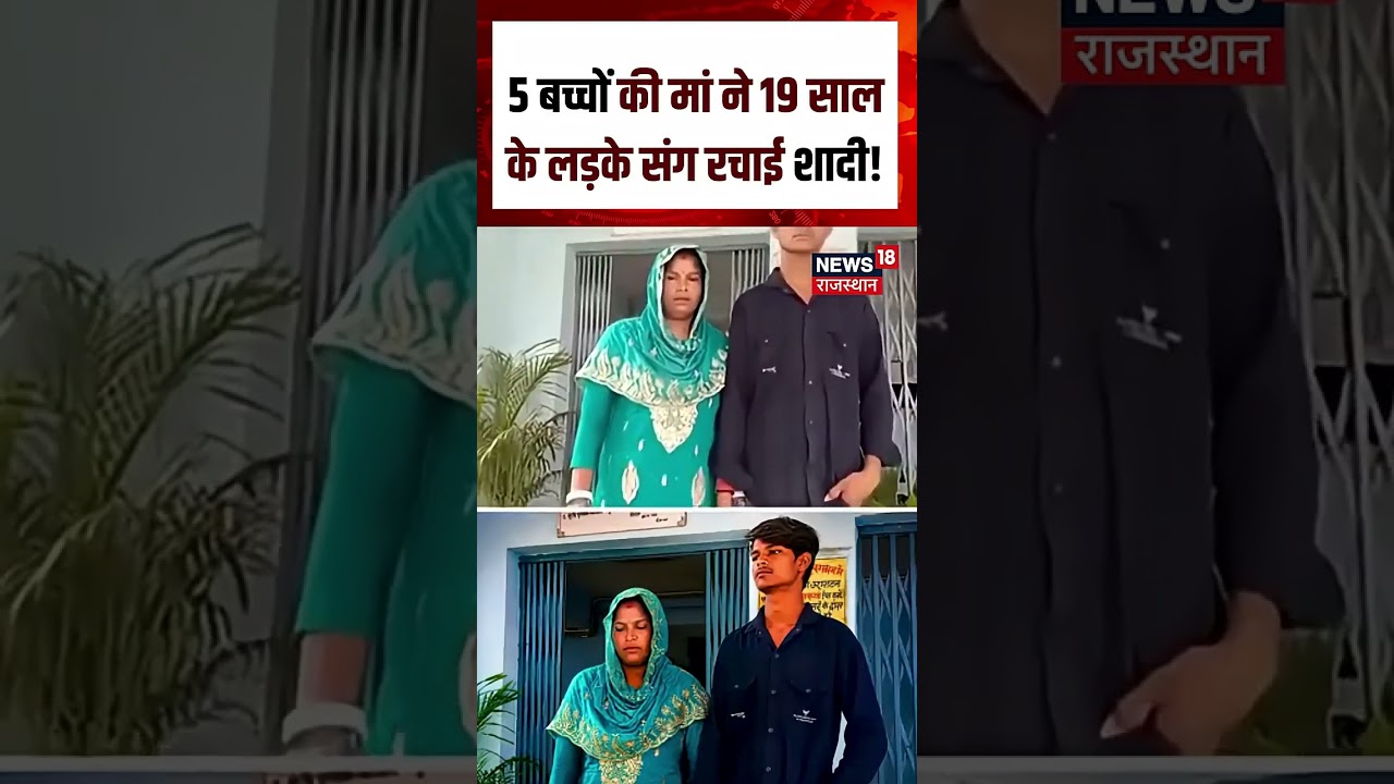 Viral Marrige Story : 19 साल के युवक पर आया 5 बच्चों की मां का दिल!| N18S | Viral Story |VIral News