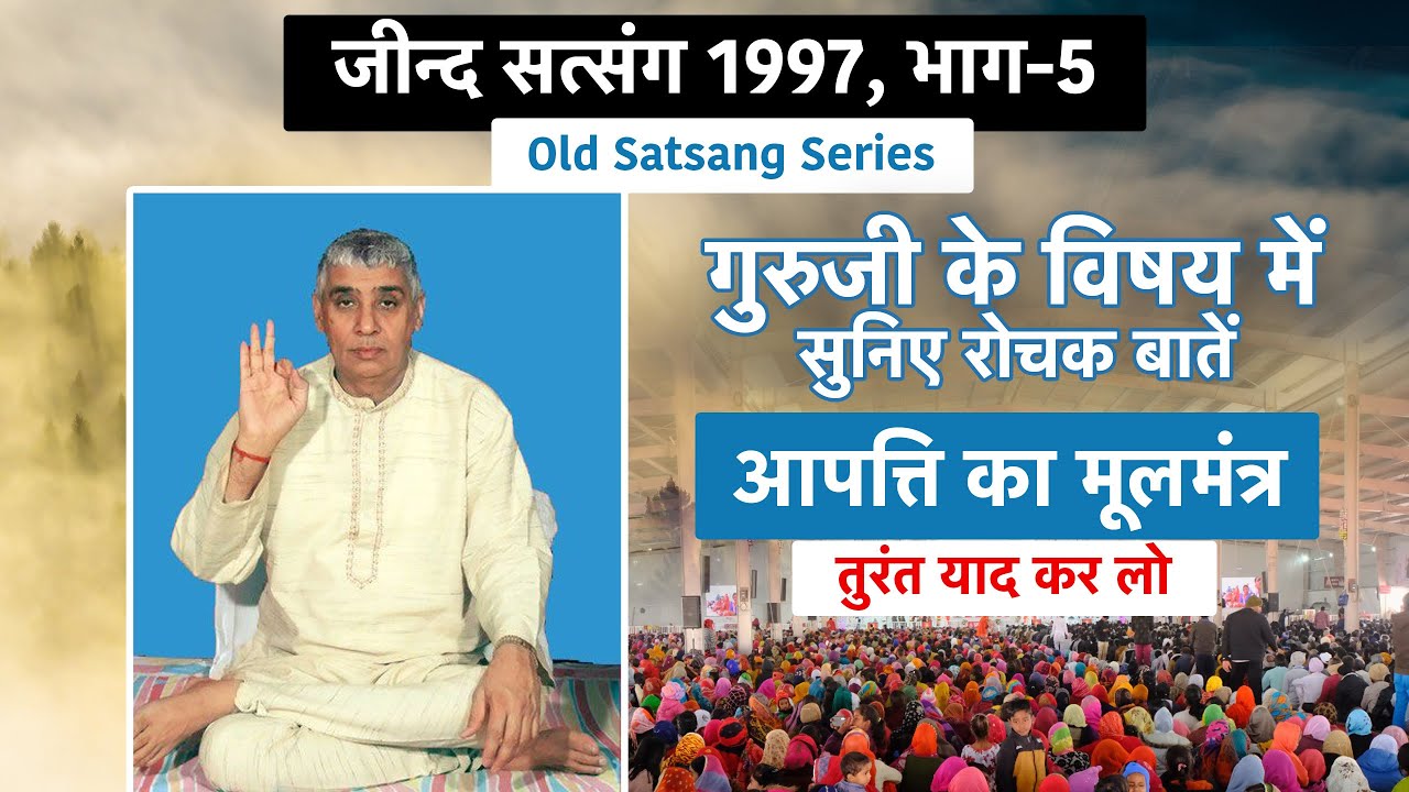 Jind Satsang 1997 Part-5 | गुरुजी व चमत्कार होने के विषय में सुनिए रोचक प्रकरण🔥🔥