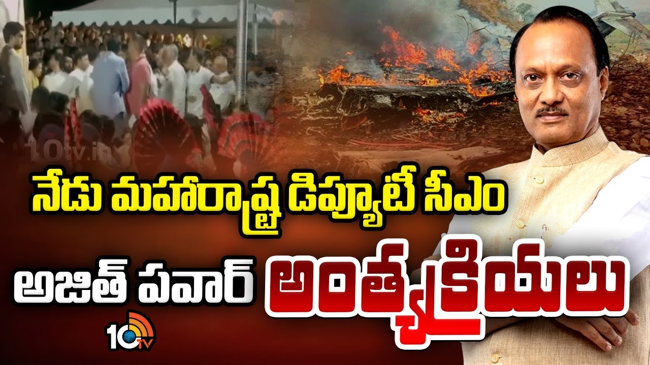 Maharashtra Deputy CM Ajit Pawar Funeral | నేడు మహారాష్ట్ర డిప్యూటీ సీఎం అజిత్ పవార్ అంత్యక్రియలు
