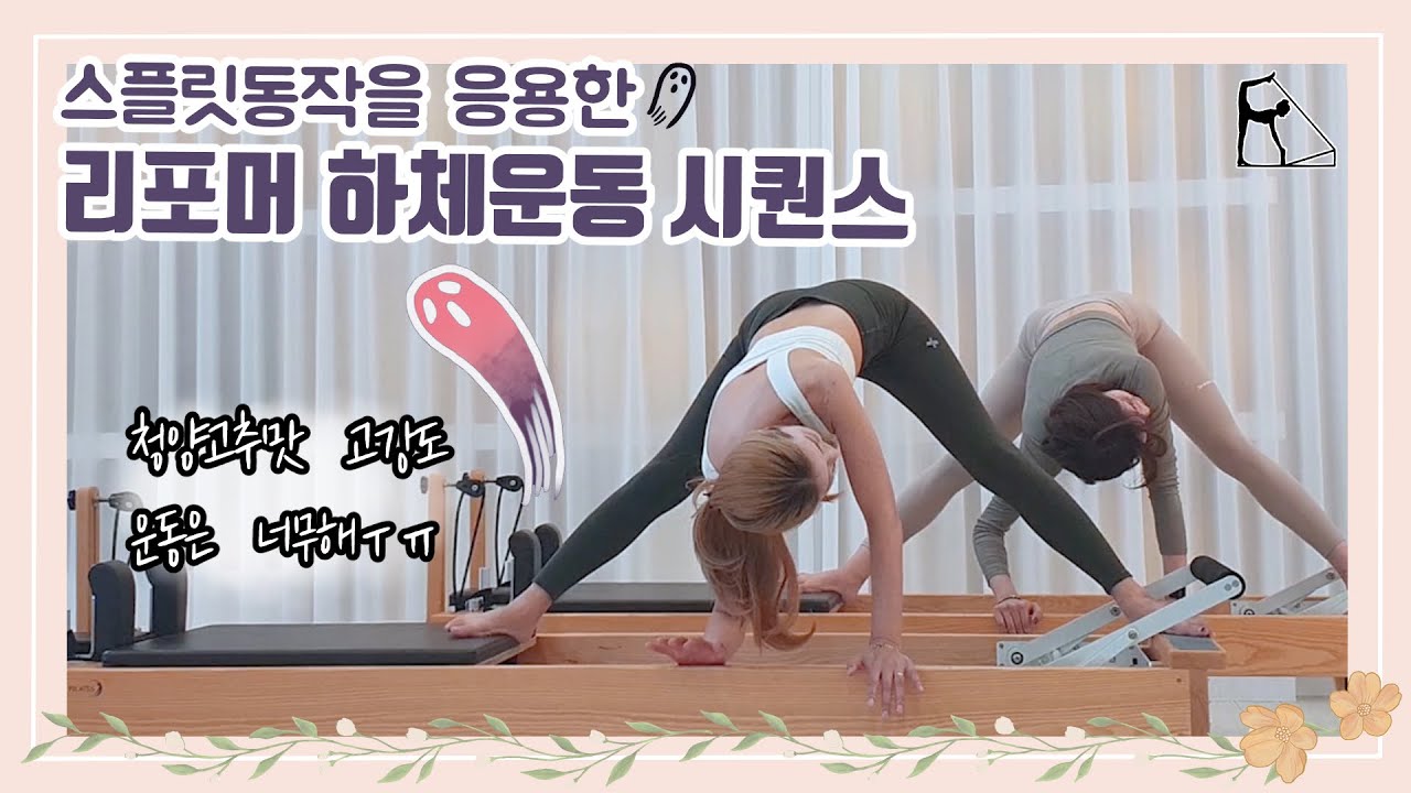 스플릿동작을 이용한 청양고추맛 하체 운동 | 필라테스 시퀀스 | 지옥의 운동