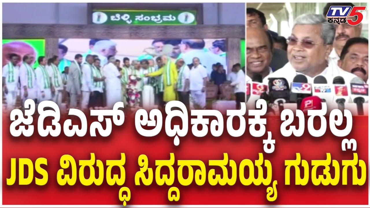 CM Siddaramaiah Slams JDS Party | ಜೆಡಿಎಸ್​ ಅಧಿಕಾರಕ್ಕೆ ಬರಲ್ಲ JDS ವಿರುದ್ಧ ಸಿದ್ದರಾಮಯ್ಯ ಗುಡುಗು | HDK