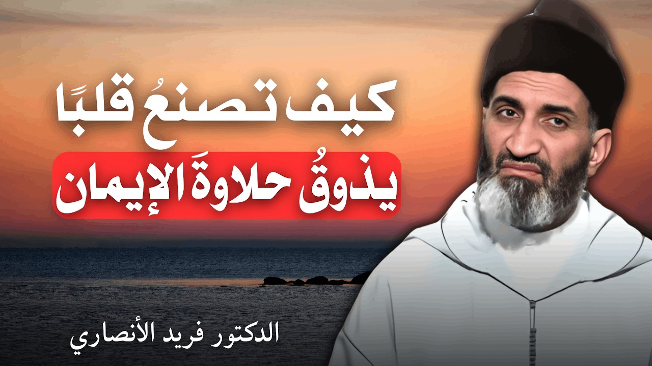 اجعلْ كلَّ فعلٍ عبادةً وتقربًا لله | الدكتور فريد الأنصاري