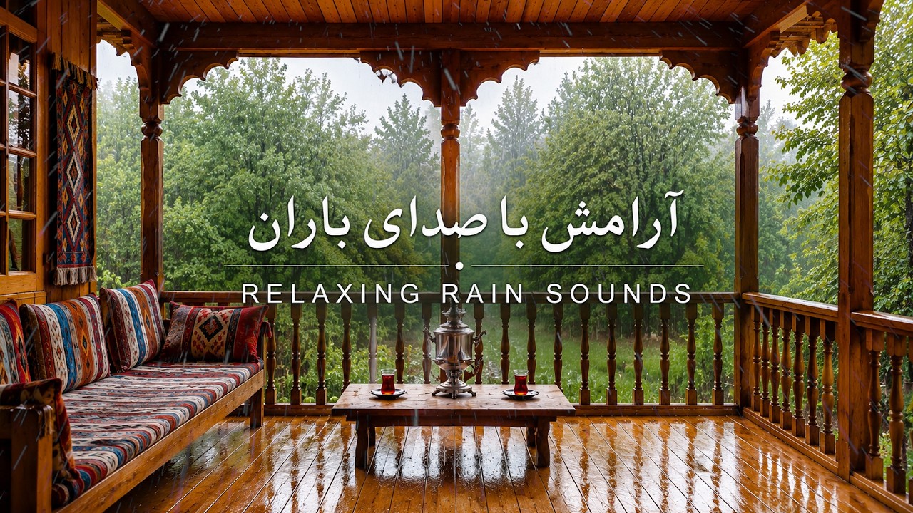 موسیقی درمانی با نوای پرندگان و باران نم نم | 🎵 پاکسازی افکار منفی و خستگی ذهن