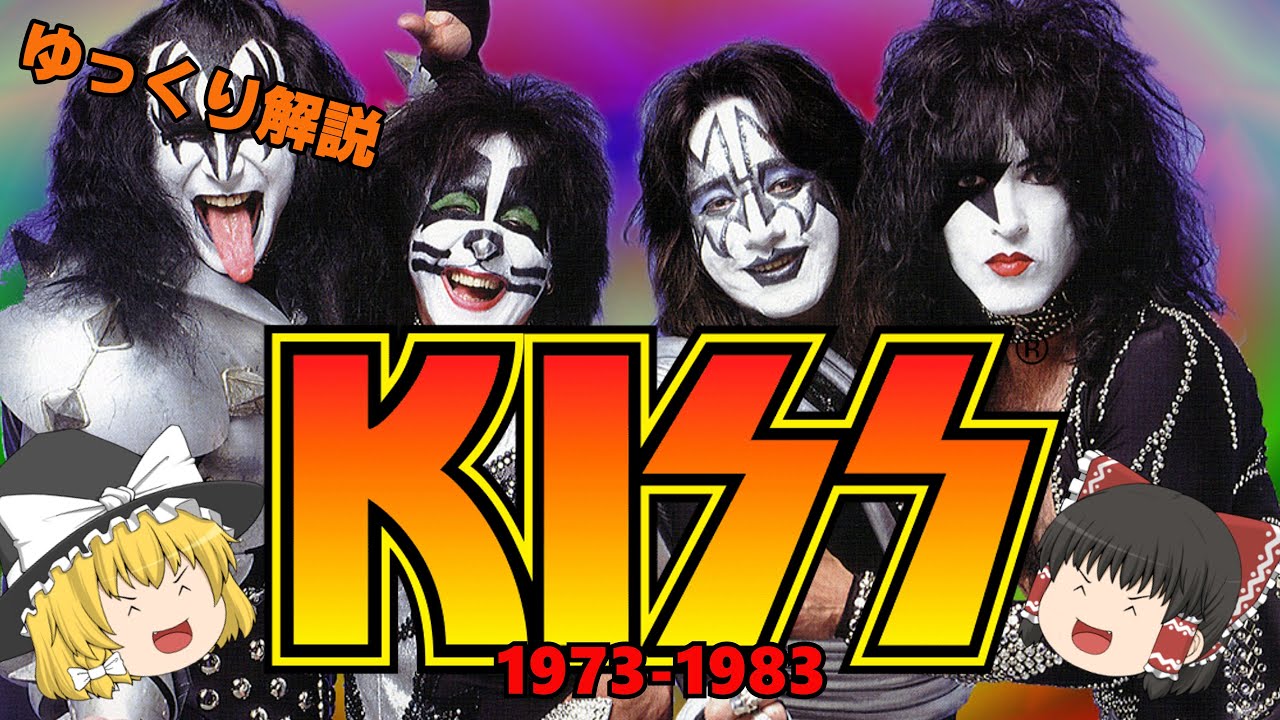 【ゆっくり解説】KISS 1973-1983