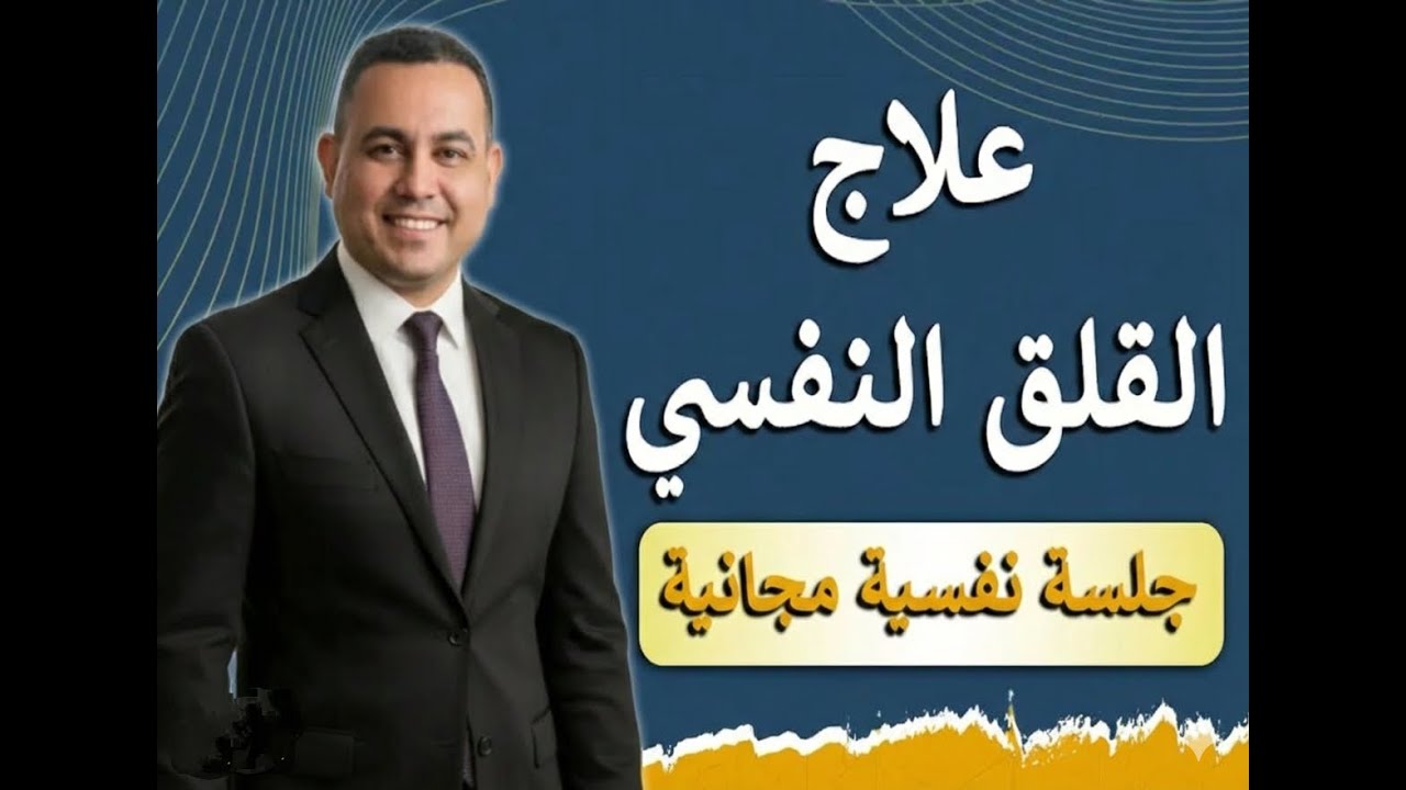 5 أشياء لو عملتهم يوميًا القلق هيختفي تدريجيًا