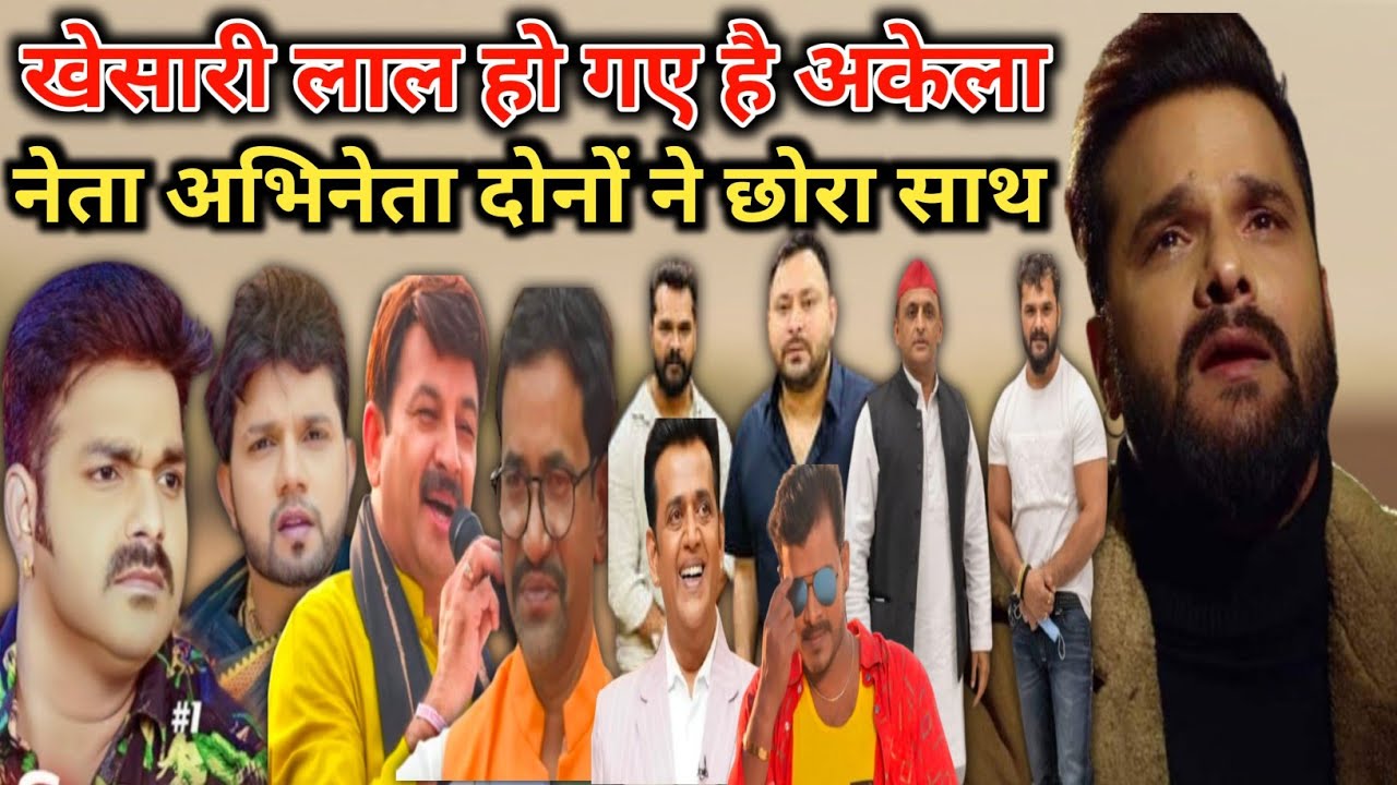 खेसारी लाल हो गए है अकेला, नेता अभिनेता दोनों ने छोरा साथ | #khesari Lal, #Pawan Singh, #Neelkamal 