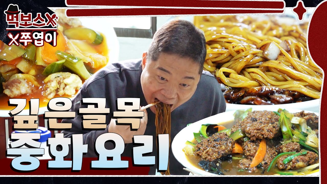 완도의 한적한 골목에서 마주친 40년 넘은 간판 없는 중국집 🏚 ▷부자관◁ mukbang