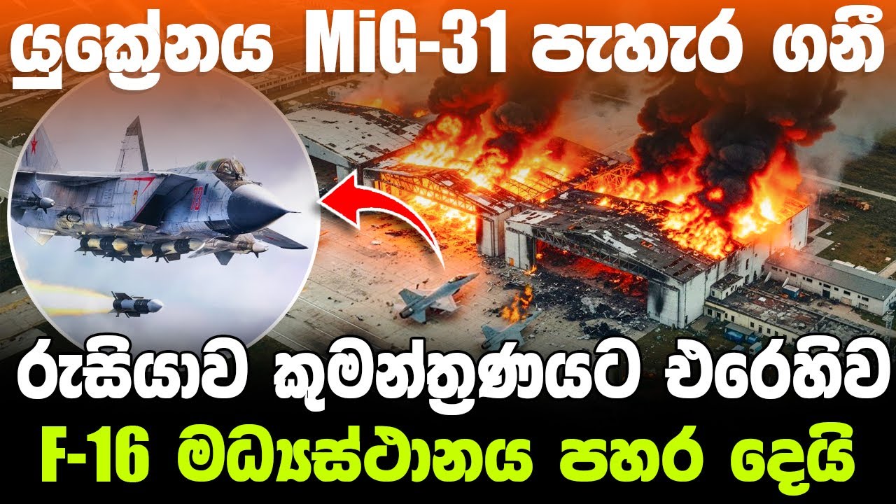 යුක්‍රේනය රුසියාවේ MIG-31 පැහැර ගැනීමට එරෙහිව යුක්‍රේන F -16 කඳවුර රුසියාව විනාශ කරයි ! #ratawa