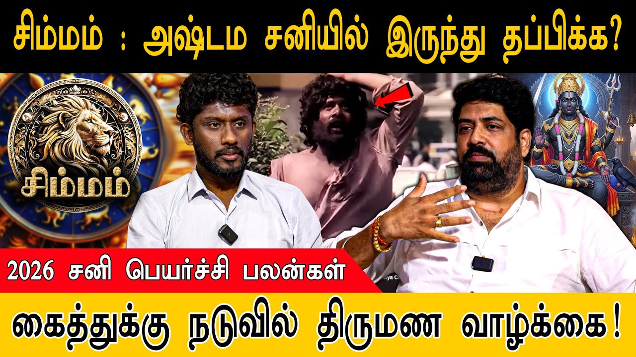 சிம்மம் : அஷ்டம சனியில் இருந்து தப்பிக்க? | கைத்துக்கு நடுவில் திருமண வாழ்க்கை! | Simmam | Leo