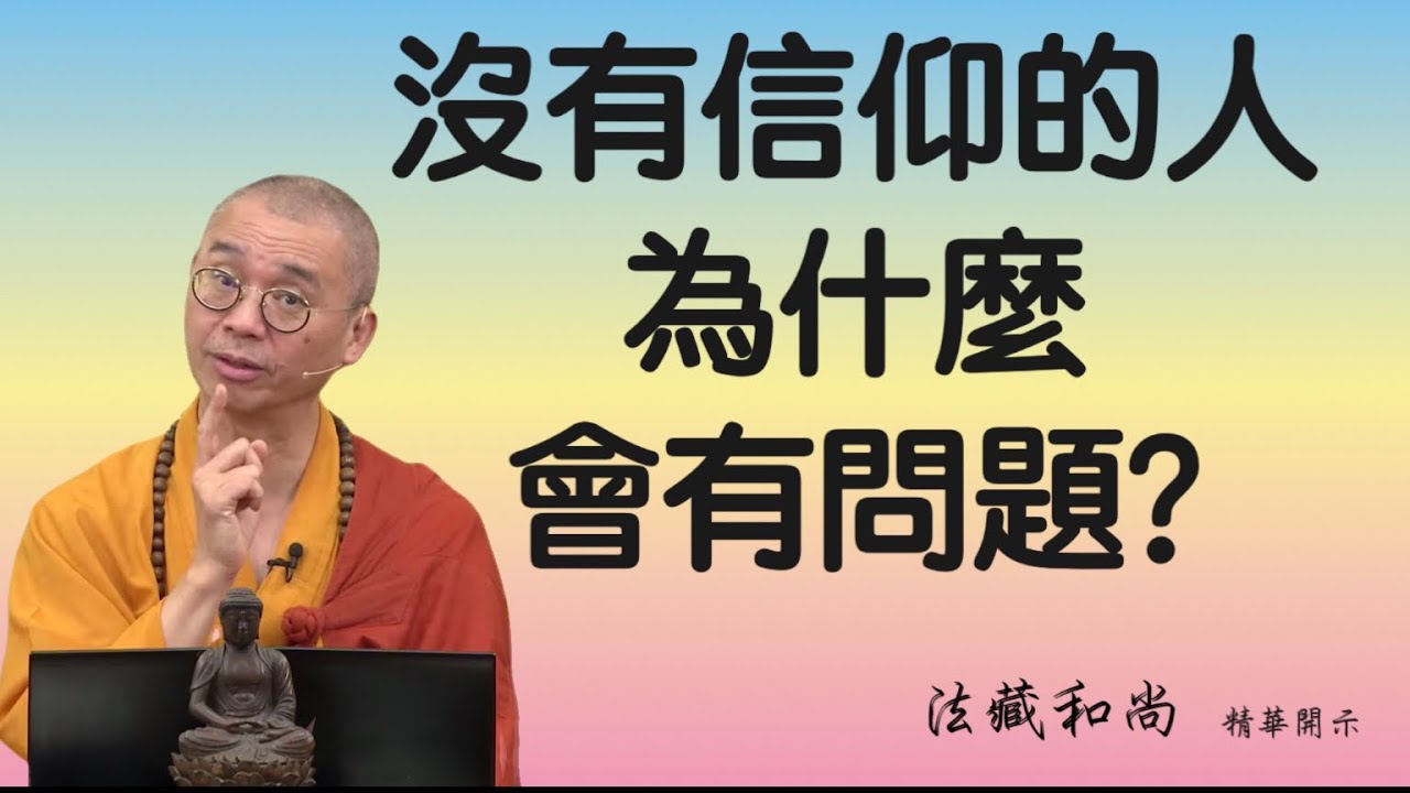 「沒有信仰」的人為什麼會有問題？【精華】