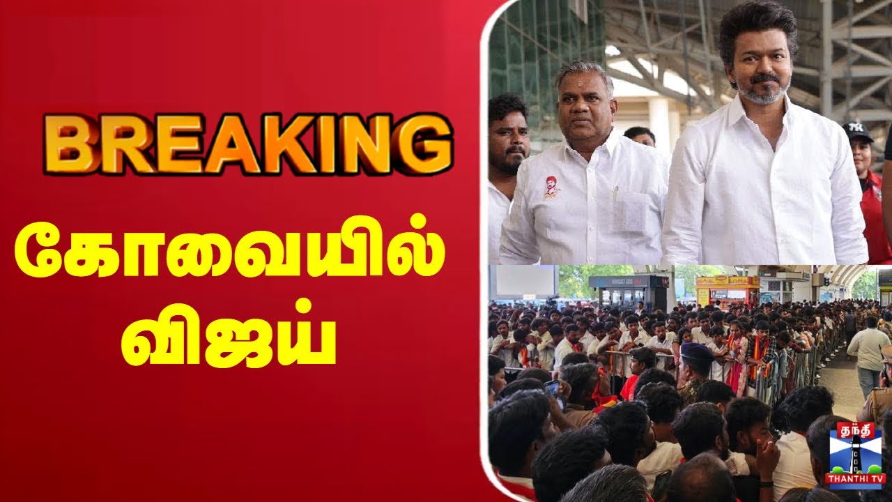 🔴LIVE :TVK Vijay Erode Meeting | tvk vijay Campaign | sengottaiyan | N. Anand | Aadhav Arjuna