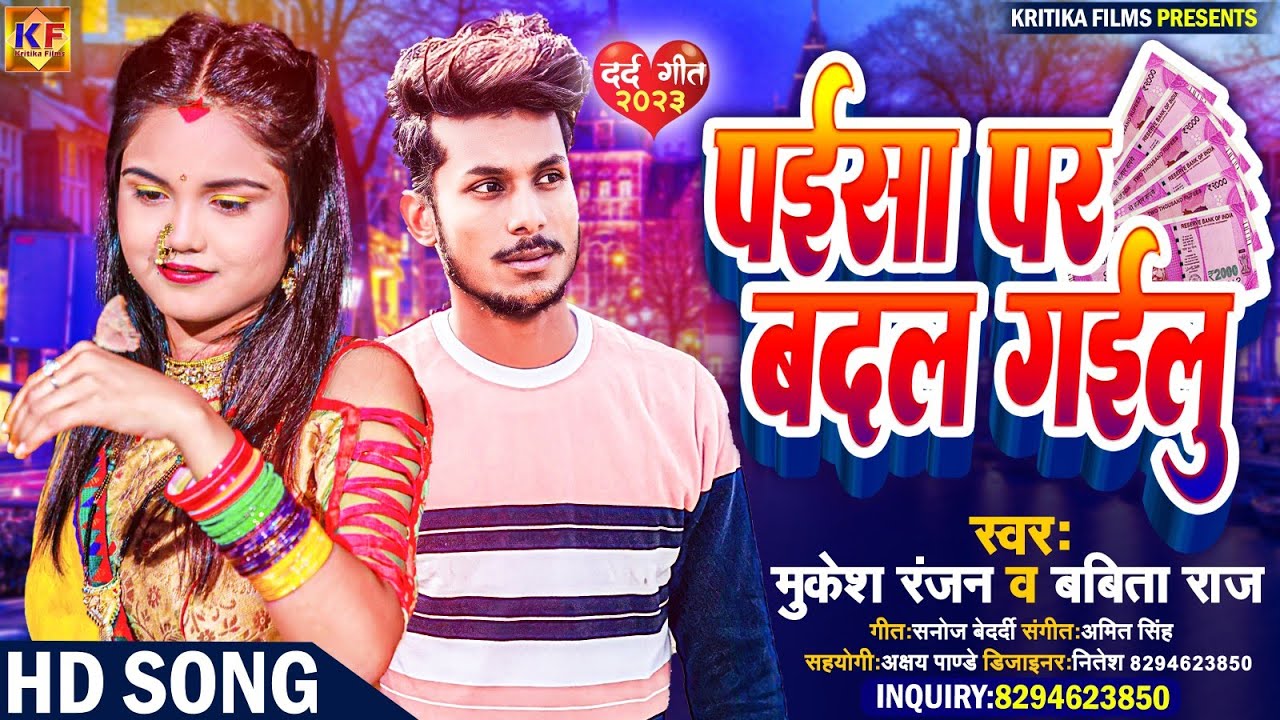 #Bhojpurisong |#पाईसा पा बदल गइलू |#Mukesh Ranjan & #Babita Raj |#Paisa Pa Badal Gailu |#viral