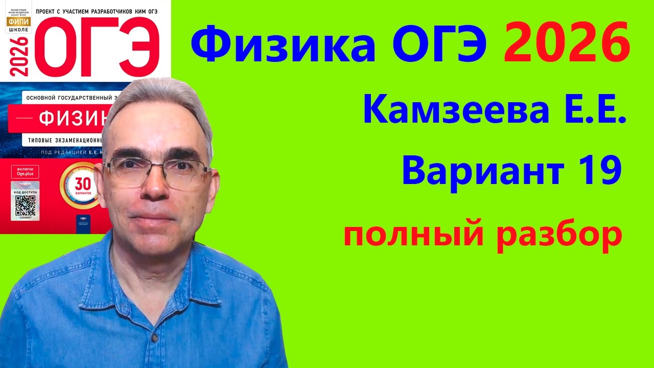 ОГЭ Физика 2026 Камзеева (ФИПИ) 30 типовых вариантов, вариант 19, подробный разбор всех заданий