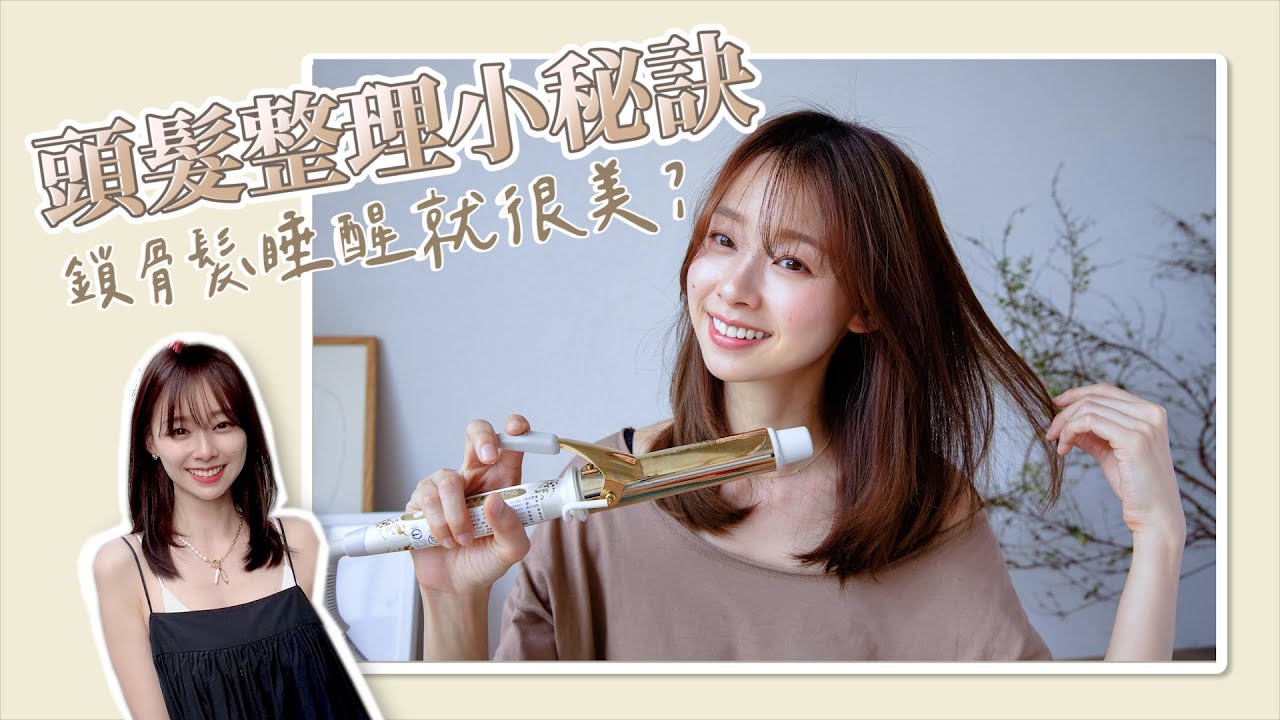 完美空氣瀏海 & 從短髮開始保養出柔順0分岔頭髮 feat.AVEDA