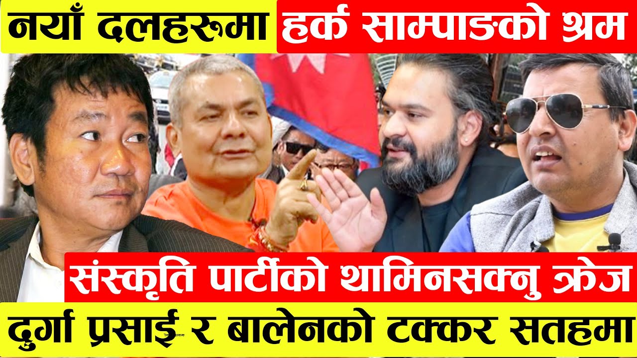 Harka Sampang को लोकप्रियता ह्वात्तै बढेको Punya Gautam कोनिष्कर्ष।Durga Prasai र Balen को टक्कर सतह