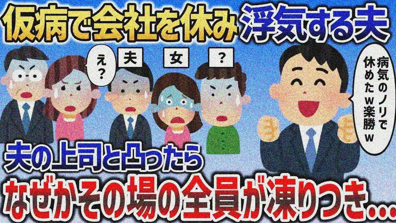 イッチとの旅行をドタキャンした浮気夫→上司にもバレてとんでもない修羅場に【2chスカッと】