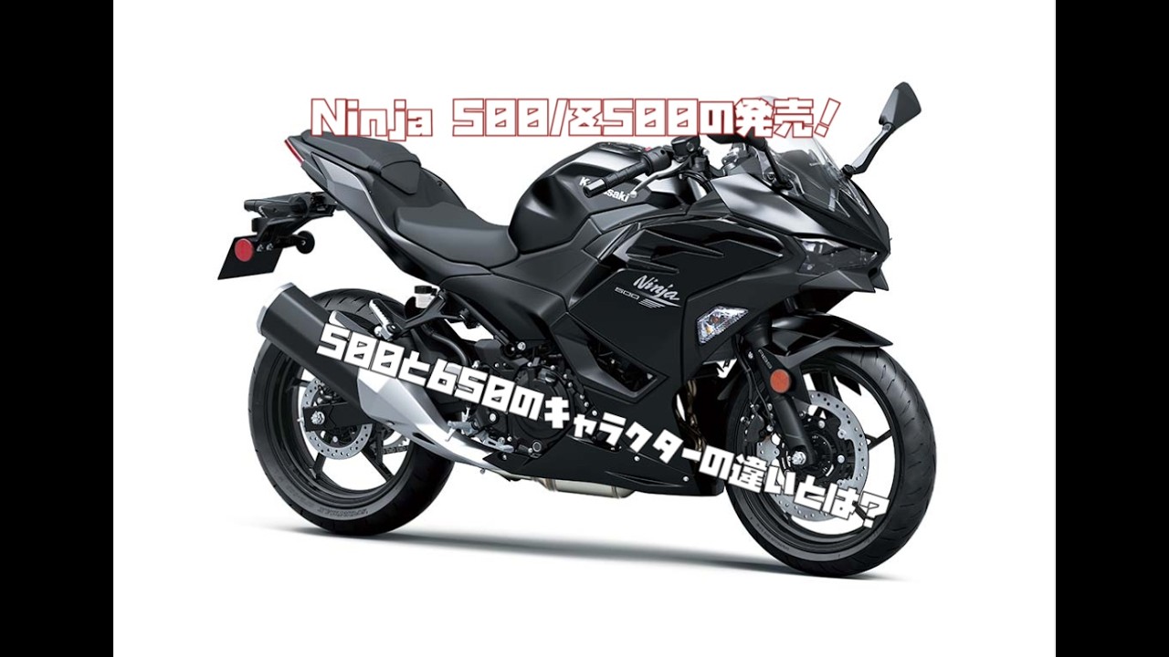 Ninja 500/Z500の発売！：500と650のキャラクターの違いとは？