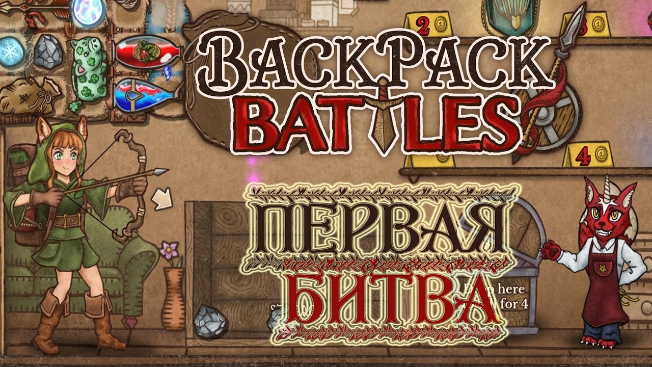 Битва рюкзаков, первый забег на рейнджере #1 | Backpack Battles
