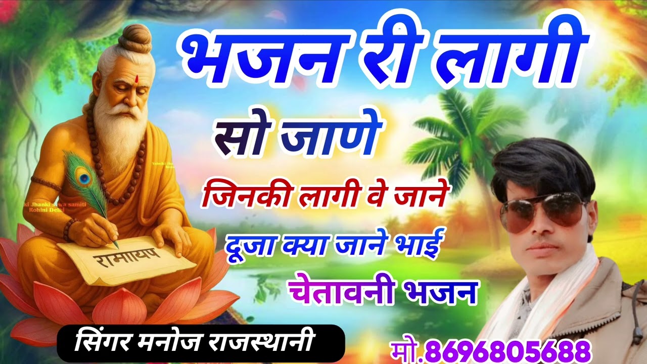भजन री लागी सो जाणे जिनकी लागीवे जाने ll पुराने जमाने का प्रसिद्ध चेतावनी भजनll सिंगर मनोज राजस्थानी