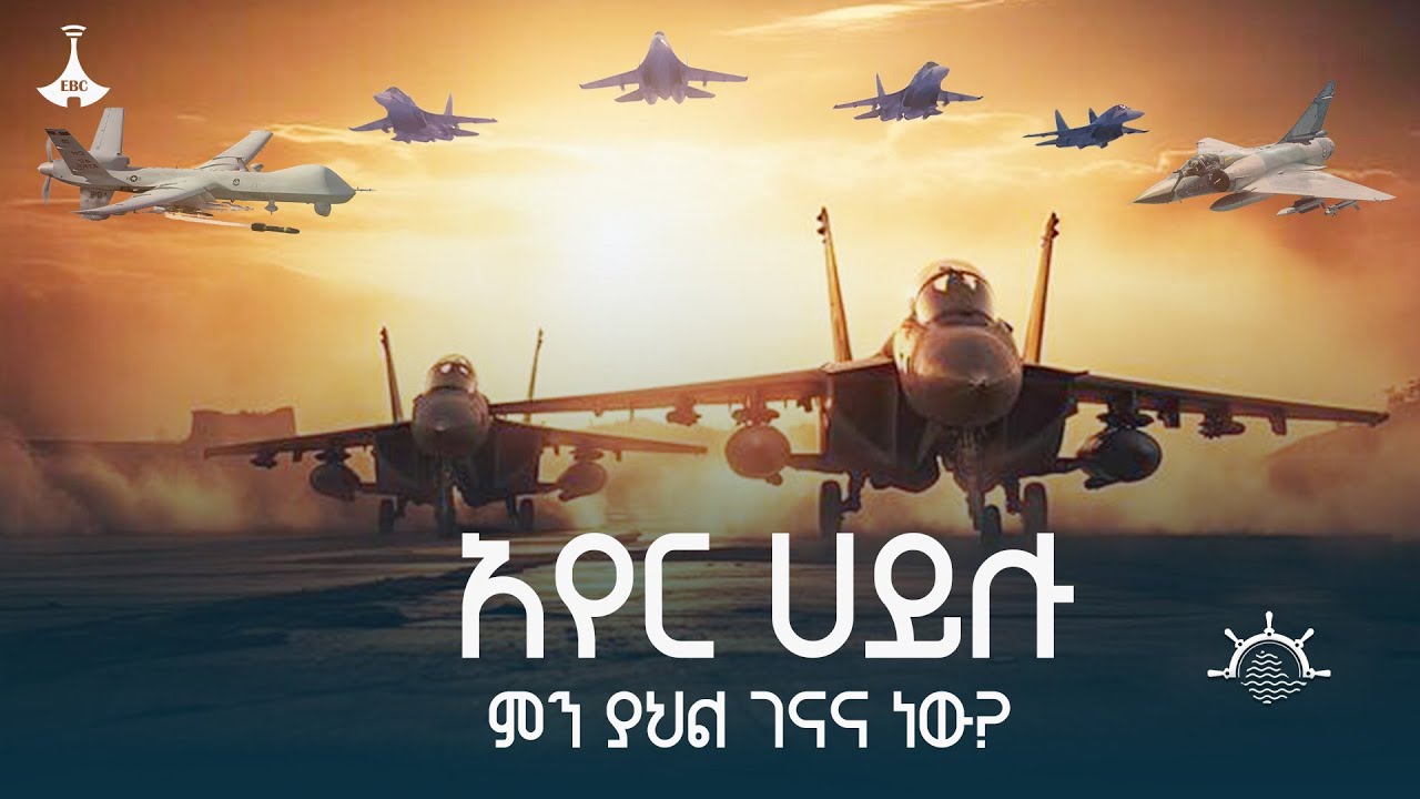 ጠላትን ያሸበረው የአየር ኃይሉ ግንባታ |Air Force |Ethiopian| ETV | EBC | EBCDOTSTREAM