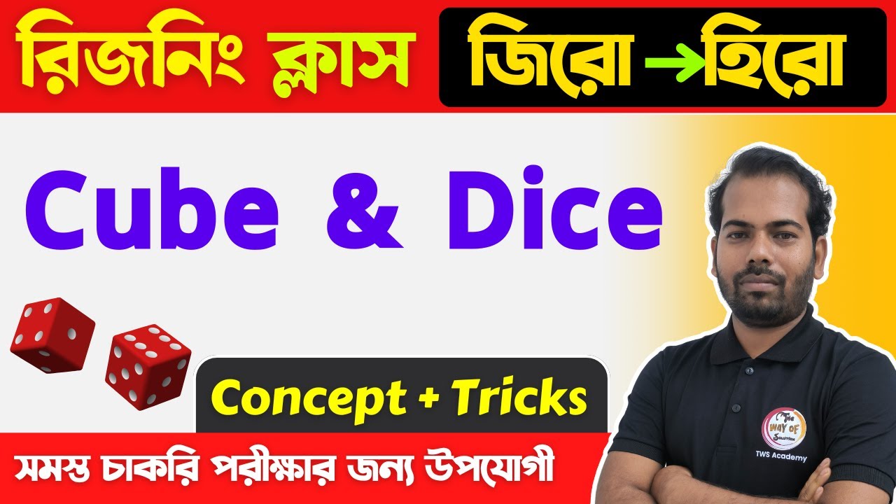 🔴রিজনিং ক্লাস [লুডো] | Cube and Dice Reasoning in Bengali | WBCS/WBP/KP/SSC/Rail & Others | TWS